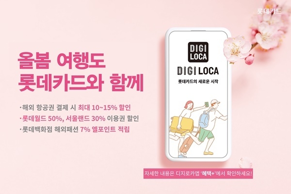 롯데카드가 봄 여행과 나들이를 위한 다양한 혜택을 준비했다. ⓒ 파이낸셜데일리 / 롯데카드