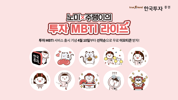 한국투자증권 '투자 MBTI' 출시 이벤트 홍보 이미지. ⓒ 파이낸셜데일리 / 한국투자증권