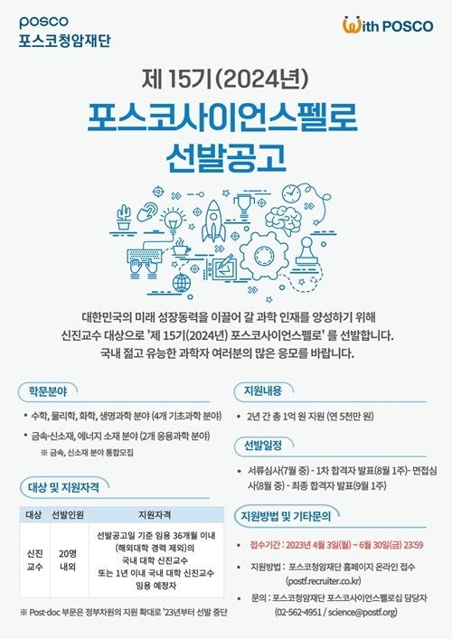 포스코청암재단 제15기(2024년) 포스코사이언스펠로십 선발공고 안내 포스터. ⓒ 파이낸셜데일리 / 포스코청암재단