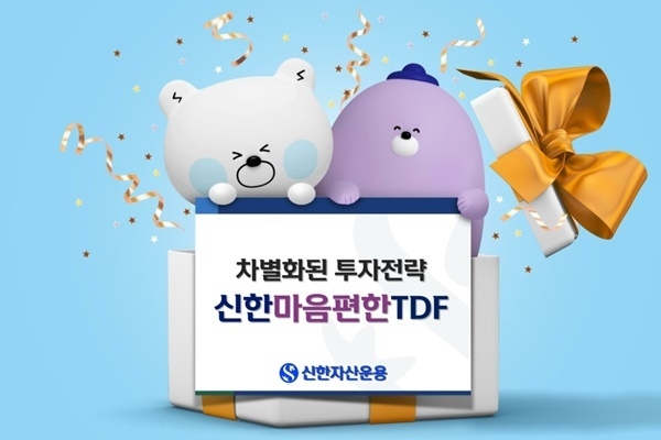 신한자산운용 '신한마음편한TDF' 홍보 이미지. ⓒ 파이낸셜데일리 / 신한자산운용