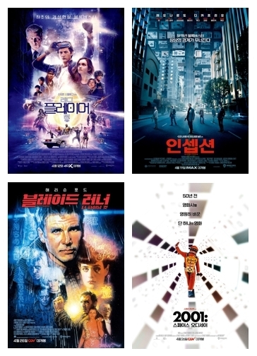 워너브러더스 100주년 기념 SF 영화 4편 포스터. 플레이어(왼쪽 위), 인셉션(오른쪽 위), 블레이드 러너(왼쪽 아래), 2001 스페이스 오디세이(오른쪽 아래) ⓒ 파이낸셜데일리 / CJ CGV