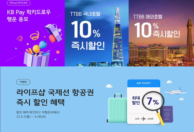 KB국민카드, '국카몰에서 쇼핑하고 티티비비로 떠나자' 이벤트 ⓒ 파이낸셜데일리 / KB국민카드