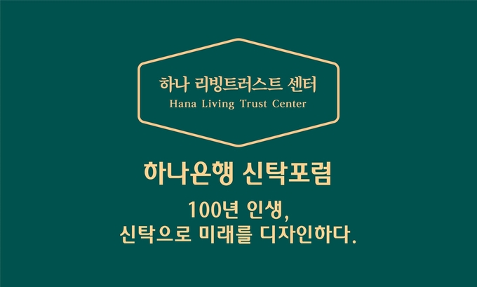 하나은행, 『2023 신탁포럼』 개최 ⓒ 파이낸셜데일리 / 하나은행
