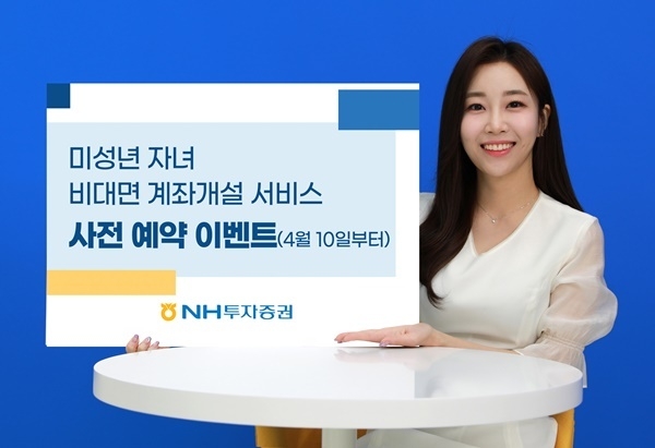 미성년 계좌개설 사전예약 이벤트 홍보 이미지. ⓒ 파이낸셜데일리 / NH투자증권