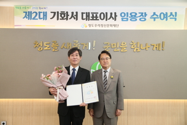 청도우리정신문화재단 제2대 기화서 대표이사 임명ⓒ파이낸셜데일리/청도군
