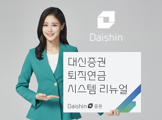 대신증권 퇴직연금 시스템 리뉴얼 홍보 이미지. ⓒ 파이낸셜데일리 / 대신증권