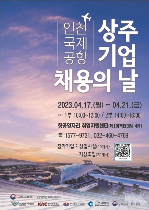 인천국제공항 상주기업 채용의 날 행사 포스터. ⓒ 파이낸셜데일리 / 인천국제공항공사