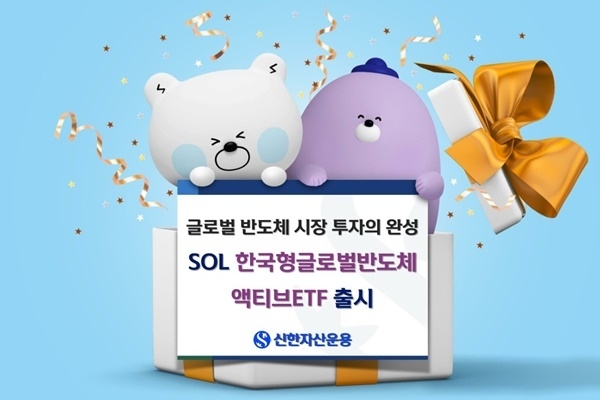 신한자산운용 SOL한국형글로벌반도체액티브ETF. ⓒ 파이낸셜데일리 / 신한자산운용