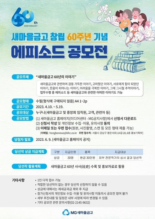 에피소드 공모전 홍보 포스터. ⓒ 파이낸셜데일리 / 새마을금고