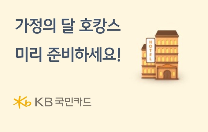 KB국민카드, 가정의 달 호캉스 이벤트 ⓒ 파이낸셜데일리 / KB국민카드