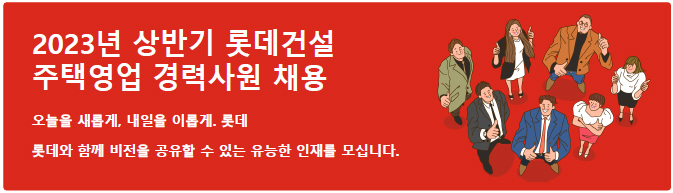 2023년 상반기 롯데건설 주택영업 경력사원 채용 
