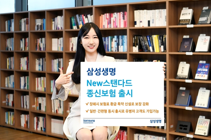 New 스탠다드 종신보험 출시 ⓒ 파이낸셜데일리 / 삼성생명