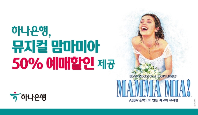하나은행, 『하나원큐 컬쳐데이』 뮤지컬 맘마미아 50% 할인 이벤트 실시 ⓒ 파이낸셜데일리 / 하나은행