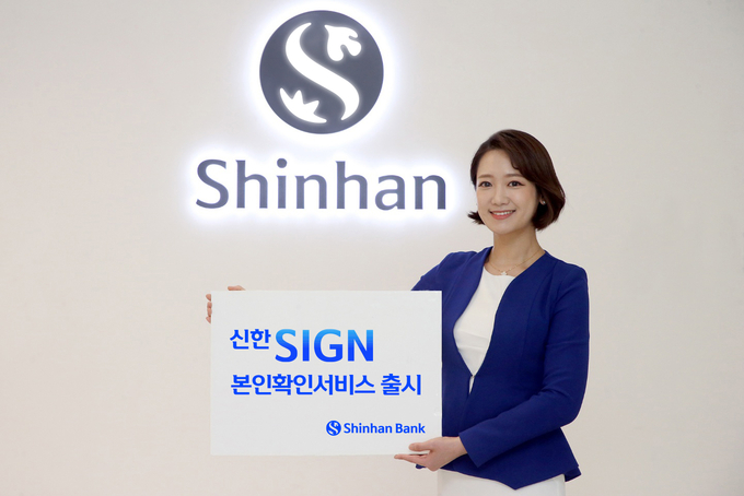 ‘신한SIGN 본인확인서비스’ 출시 ⓒ 파이낸셜데일리 / 신한은행