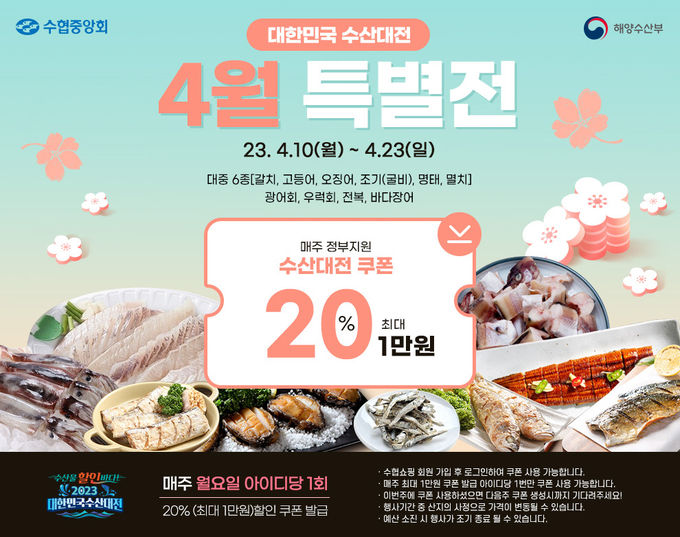 수협쇼핑 대한민국 4월 특별전 ⓒ 파이낸셜데일리 / 수협중앙회