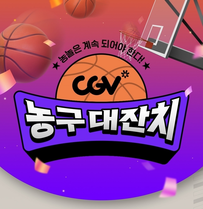 CGV 농구 대잔치 포스터 ⓒ 파이낸셜데일리 / CJ CGV 