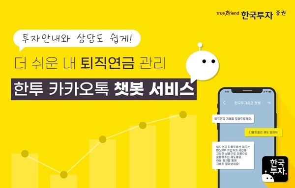한국투자증권 챗봇 서비스 '퇴직연금' 전용 메뉴 도입 홍보 이미지. ⓒ 파이낸셜데일리 / 한국투자증권
