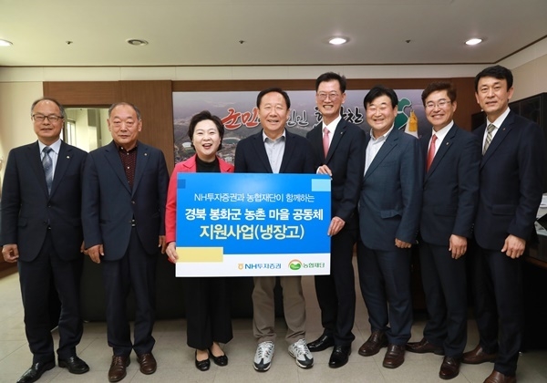 NH투자증권이 12일(수)경상북도 봉화군 마을공동체에 냉장고 33대를 기부했다. (왼쪽부터)김성환 춘양농업협동조합 조합장,이광우 물야농업협동조합 조합장,김상희 봉화군의회 의장,박현국 봉화군수,배부열NH투자증권 부사장,박만우 봉화농업협동조합 조합장,임도곤NH농협은행 경북본부 본부장,이광현 NH농협은행 봉화군 지부장이 냉장고 전달식 후 기념 촬영을 하고 있다. ⓒ 파이낸셜데일리 / NH투자증권