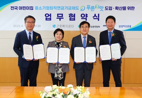 협약서 사진 오른쪽부터 미래에셋증권 법인솔루션부문 구종회 대표 근로복지공단 강순희 이사장 한국어린이집총연합회 김경숙 회장 삼성자산운용 고객마케팅부문 김두남 상무. ⓒ 파이낸셜데일리 / 미래에셋증권