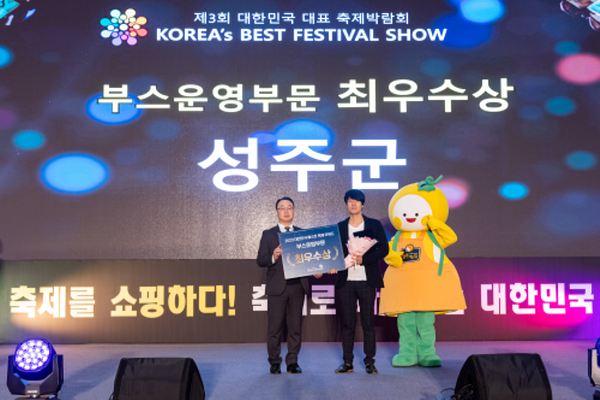  대한민국 대표 축제박람회 2관왕 ⓒ파이낸셜데일리/성주군
