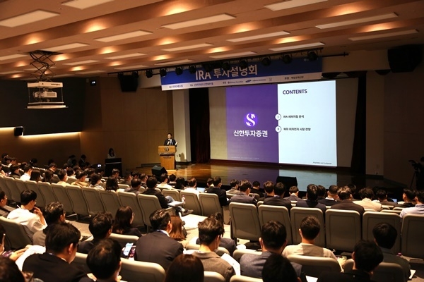 신한투자증권 제1회 IRA 투자설명회 장면. ⓒ 파이낸셜데일리 / 신한투자증권