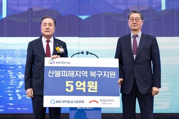 ‘MG희망나눔 서울음악회’에서 박차훈 새마을금고중앙회장이 전국재해구호협회에 산불피해 복구지원금 5억 원을 전달하고 있다. ⓒ 파이낸셜데일리 / 새마을금고