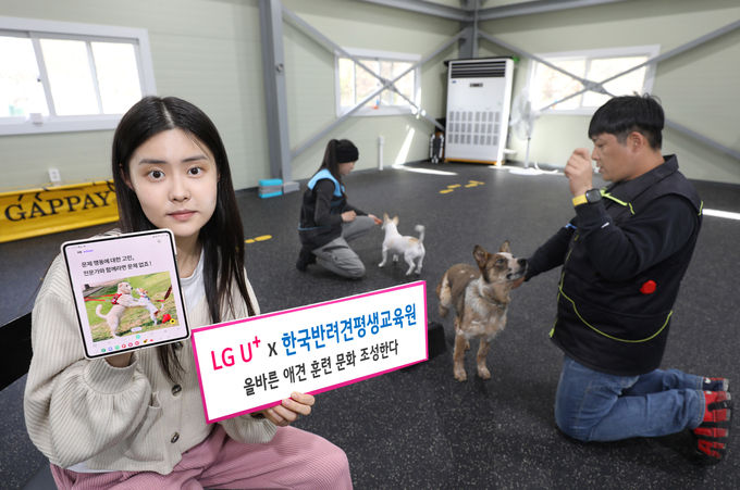 LG유플러스가 한국반려견평생교육원과 손잡고 국내 640만 펫팸(펫+페밀리)족을 대상으로 ‘올바른 애견 훈련 문화’ 조성에 나선다. ⓒ 파이낸셜데일리 / LG유플러스