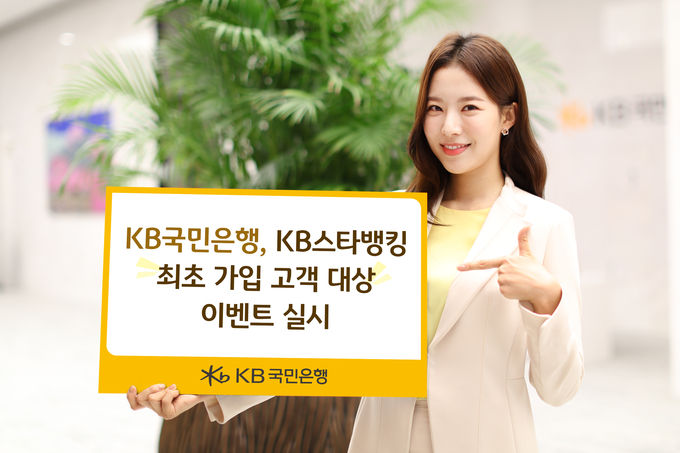 KB국민은행 KB스타뱅킹 최초 가입 고객 대상 이벤트 실시 ⓒ 파이낸셜데일리 / KB국민은행