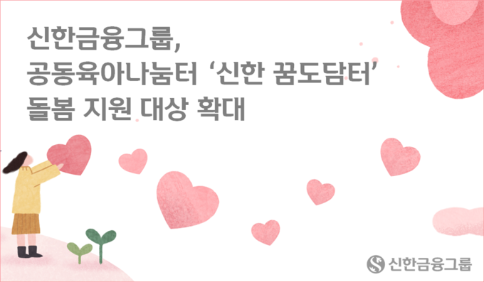 신한금융그룹, 공동육아나눔터 ‘신한 꿈도담터’ 돌봄 지원 대상 확대 ⓒ 파이낸셜데일리 / 신한금융그룹