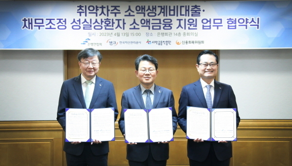 소액생계비대출 지원 업무 협약 체결 후 기념촬영하는 모습. (왼쪽부터) 이재연 서민금융진흥원장 겸 신용회복위원회 위원장, 김광수 은행연합회장, 권남주 한국자산관리공사 사장 ⓒ 파이낸셜데일리 / 은행연합회
