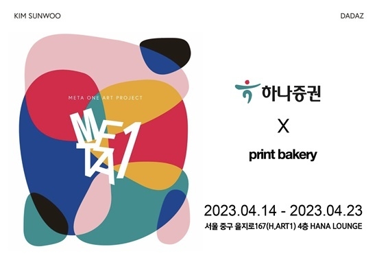 ‘메타하나(META1)’ 프로젝트 전시회 홍보 이미지. ⓒ 파이낸셜데일리 / 하나증권