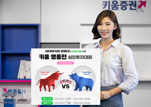 <키움영웅전 그룹전> 실전투자대회 홍보 이미지. ⓒ 파이낸셜데일리 / 키움증권