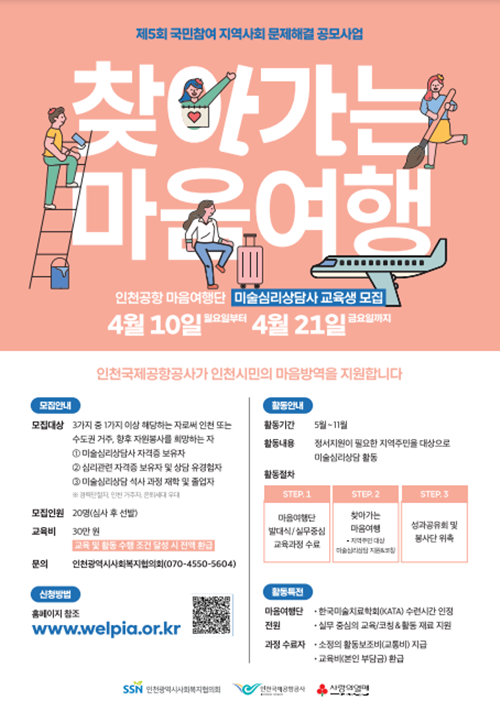 ‘찾아가는 마음여행’ 사업 포스터. ⓒ 파이낸셜데일리 / 인천국제공항공사