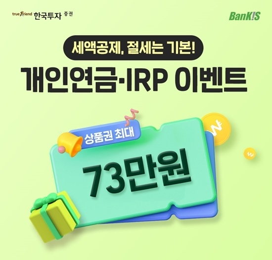뱅키스 연금이벤트 홍보 이미지. ⓒ 파이낸셜데일리 / 한국투자증권
