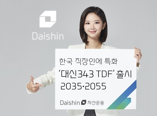 대신자산운용, 대신343 TDF 2종 홍보 이미지. ⓒ 파이낸셜데일리 / 대신자산운용