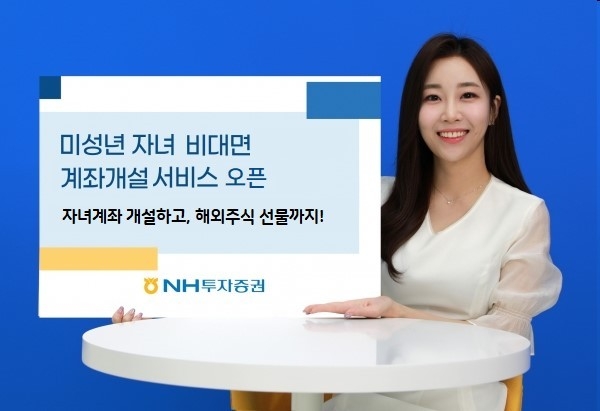 NH투자증권 자녀계좌개설 서비스 출시 홍보 이미지. ⓒ 파이낸셜데일리 / NH투자증권