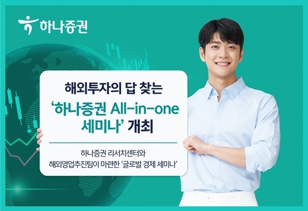 '하나증권 All-in-one 세미나' 홍보 이미지. ⓒ 파이낸셜데일리 / 하나증권