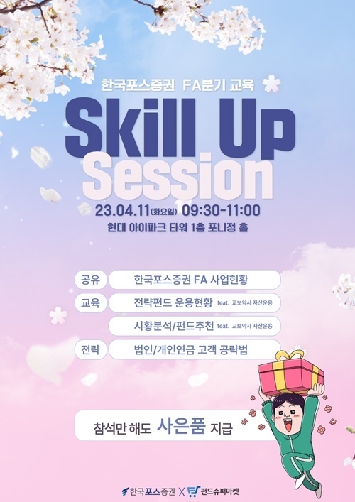 FA 분기 Skill up Session 포스터. ⓒ 파이낸셜데일리 / 한국포스증권