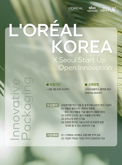 오픈이노베이션 참가기업 모집 홍보 포스터. ⓒ 파이낸셜데일리 / 로레알코리아