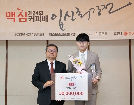 18일 서울 중구 웨스틴 조선 호텔에서 열린 '제24회 맥심커피배 입신최강전' 시상식에서 동서식품 김광수 사장(사진 왼쪽)과 우승자 신진서 9단(사진 오른쪽)이 기념 촬영을 하고 있다. ⓒ 파이낸셜데일리 / 동서식품