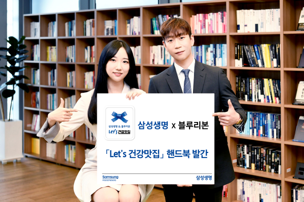 「삼성생명×블루리본 Let's 건강맛집 핸드북」 발간 ⓒ 파이낸셜데일리 / 삼성생명