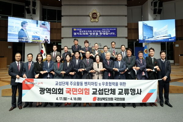 서울특별시의회·경기도의회 국민의힘 교섭단체 방문 및 간담회 ⓒ파이낸셜데일리/경북도의회