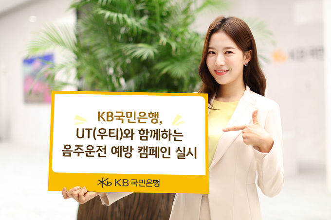 KB국민은행, UT와 함께하는 음주운전 예방 캠페인 실시 ⓒ 파이낸셜데일리 / KB국민은행