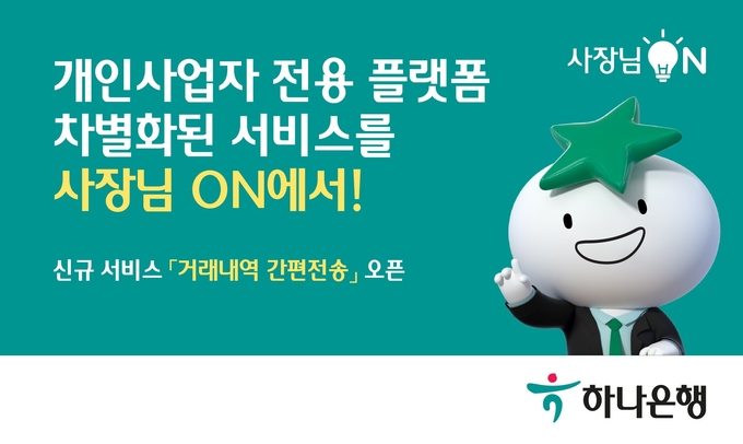 하나은행, 개인사업자 전용 모바일 플랫폼 `사장님ON`으로 소상공인 지원 ⓒ 파이낸셜데일리 / 하나으행