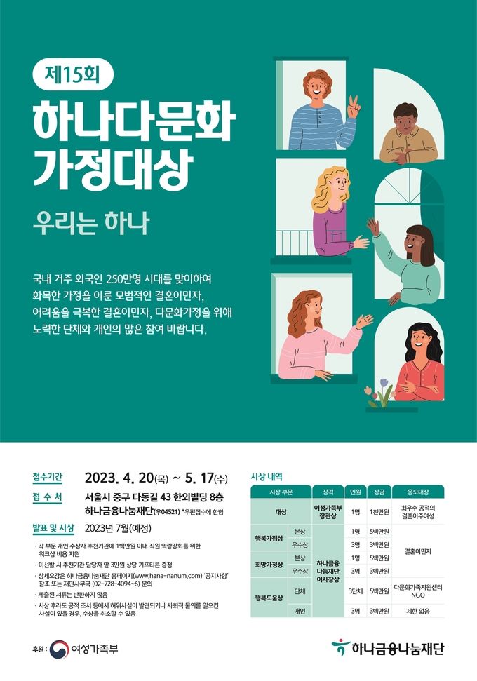 하나금융나눔재단, 『제15회 하나다문화가정대상』 공모 포스터 ⓒ 파이낸셜데일리 / 하나금융나눔재단