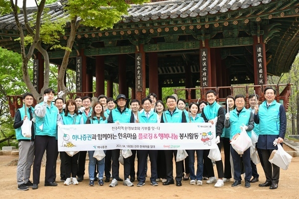 강성묵 하나증권 대표이사(가운데)와 임직원이 ‘전주 한옥마을 플로깅∙행복나눔 봉사’에 참여해 기념촬영 하고 있다. ⓒ 파이낸셜데일리 / 하나증권