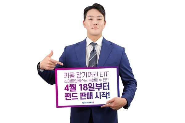 키움 장기채권 ETF 스마트인베스터 분할매수 펀드 홍보 이미지. ⓒ 파이낸셜데일리 / 키움투자자산운용