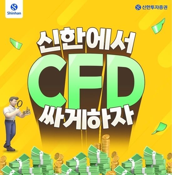'신한에서 CFD 싸게하자!' 이벤트 홍보 이미지. ⓒ 파이낸셜데일리 / 신한투자증권