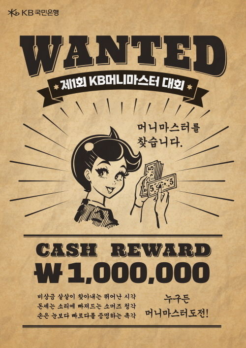 KB국민은행, '2023 KB 머니마스터 대회' 개최 포스터 ⓒ 파이낸셜데일리 / KB국민은행