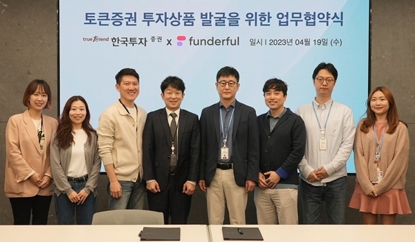최서룡 한국투자증권 플랫폼본부장(오른쪽에서 4번째))과 윤성욱 펀더풀 대표(왼쪽에서 4번째)를 비롯한 관계자들이 업무협약식 체결 후 기념사진을 촬영하고 있다. ⓒ 파이낸셜데일리 / 한국투자증권